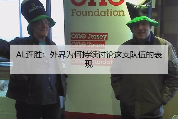 AL连胜：外界为何持续讨论这支队伍的表现