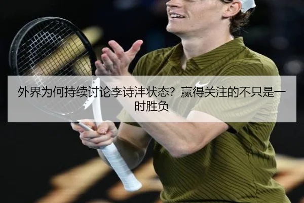 外界为何持续讨论李诗沣状态？赢得关注的不只是一时胜负
