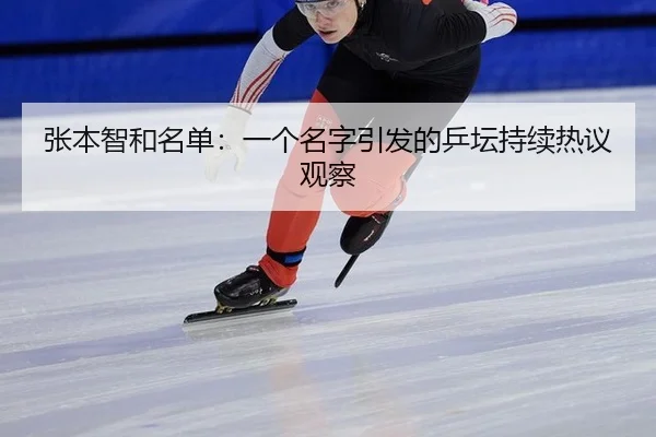 zhang-ben-zhi-he-ming-dan-yi-ge-ming-zi-yin-fa-de-ping-tan-chi-xu-re-yi-guan-cha-2-110.jpg